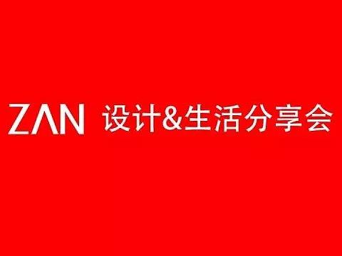ZAN | 设计与生活分享会