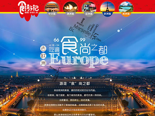 去欧洲-吃遍食尚之都