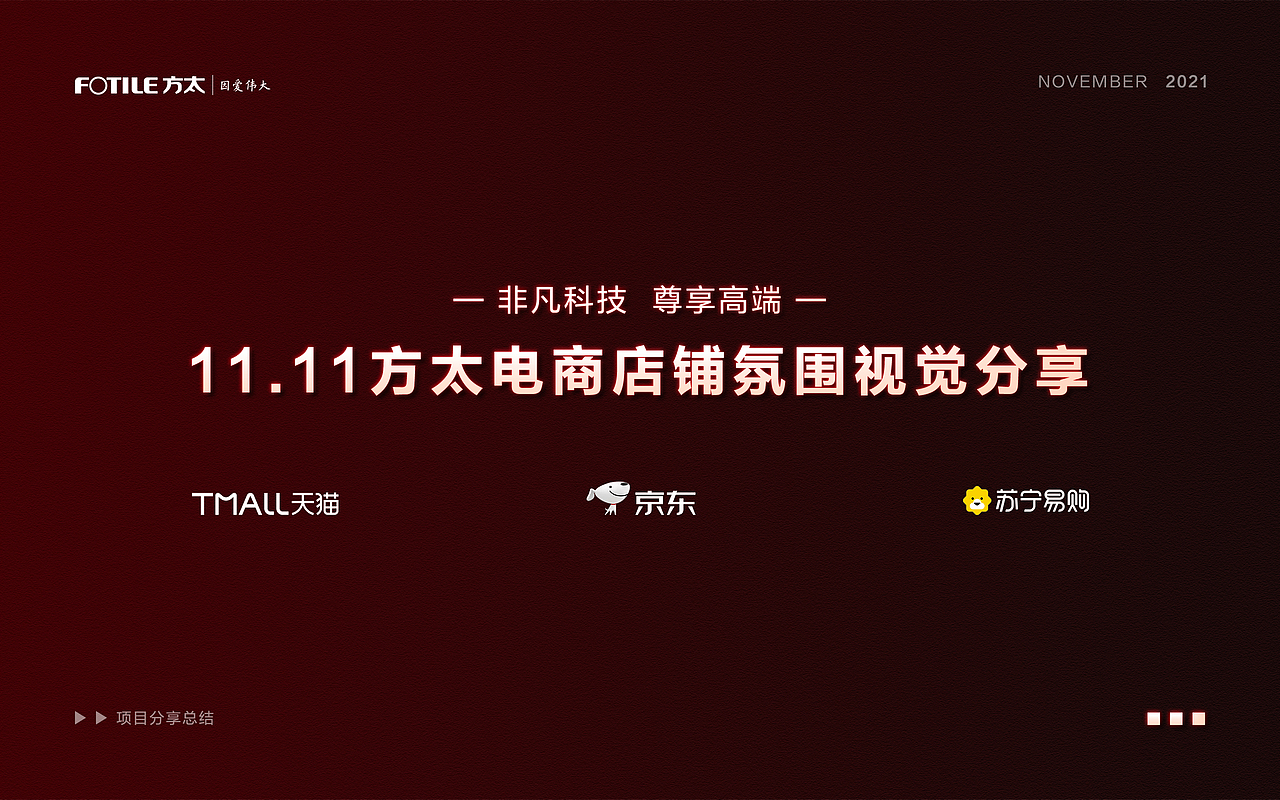 方太电商2021双11《非凡科技 尊享高端》促销氛围打造