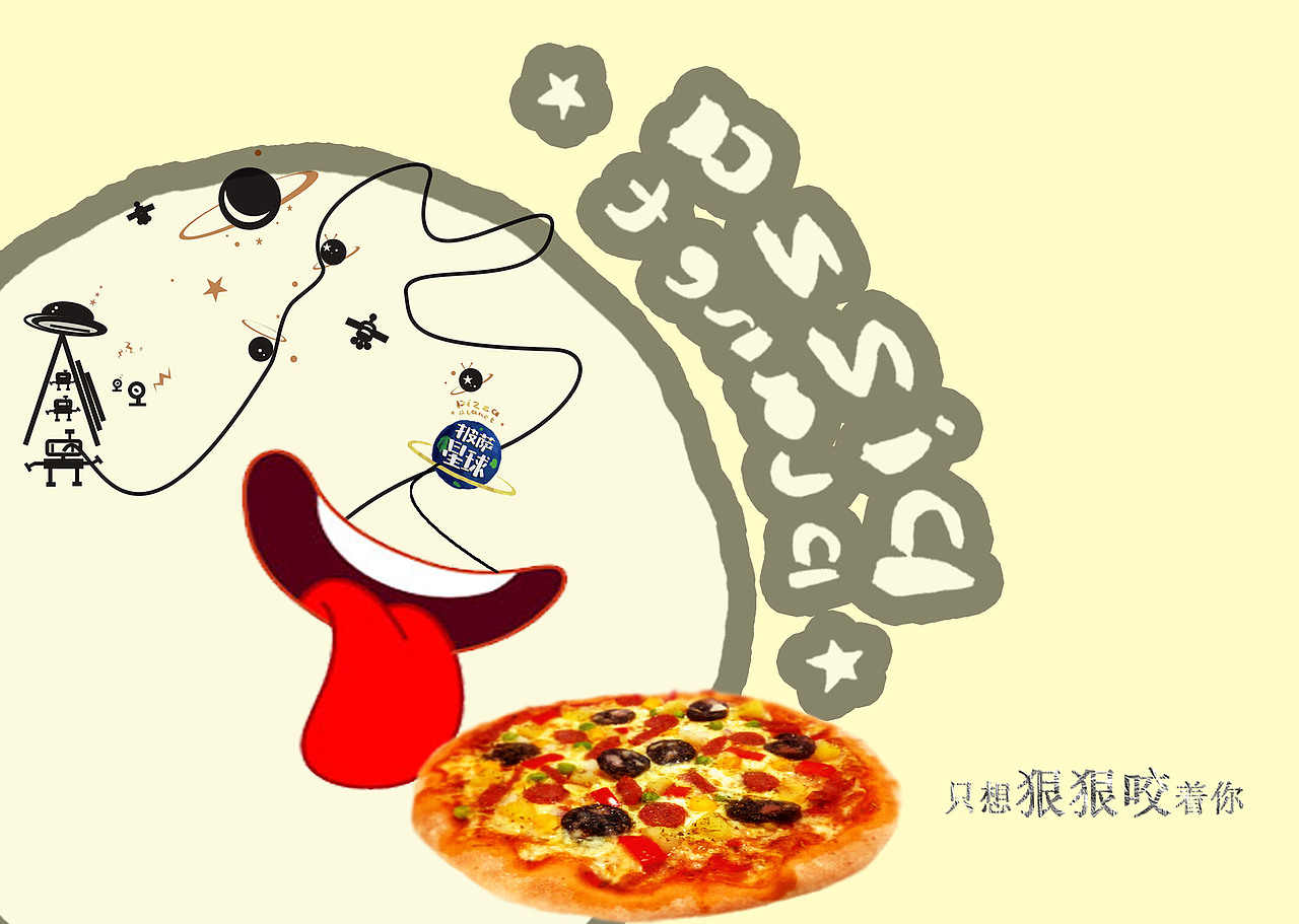 披萨星球 第八届大广赛披萨星球平面类作品 披萨海报 美食招贴 披萨星球大学生广告设计