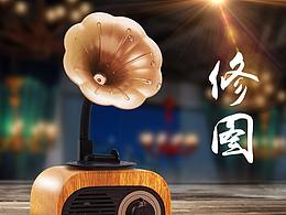 音箱修图款