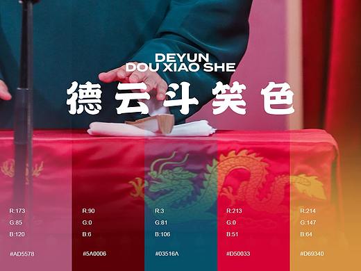 德云斗笑色之栾云平