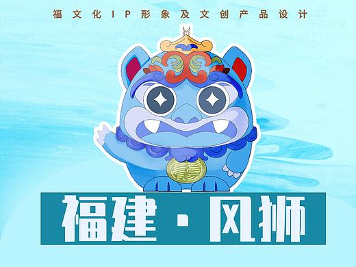 《福建·风狮》——福建IP文创产品设计