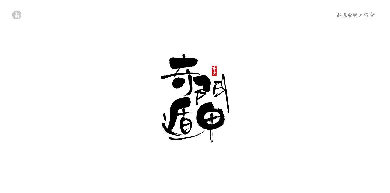 書法字记 × 奇门遁甲（图ZMTgwNzg1MzMy） - 字体/字形 - 站酷设计师返朴歸真原创素材 - 站酷ZCOOL