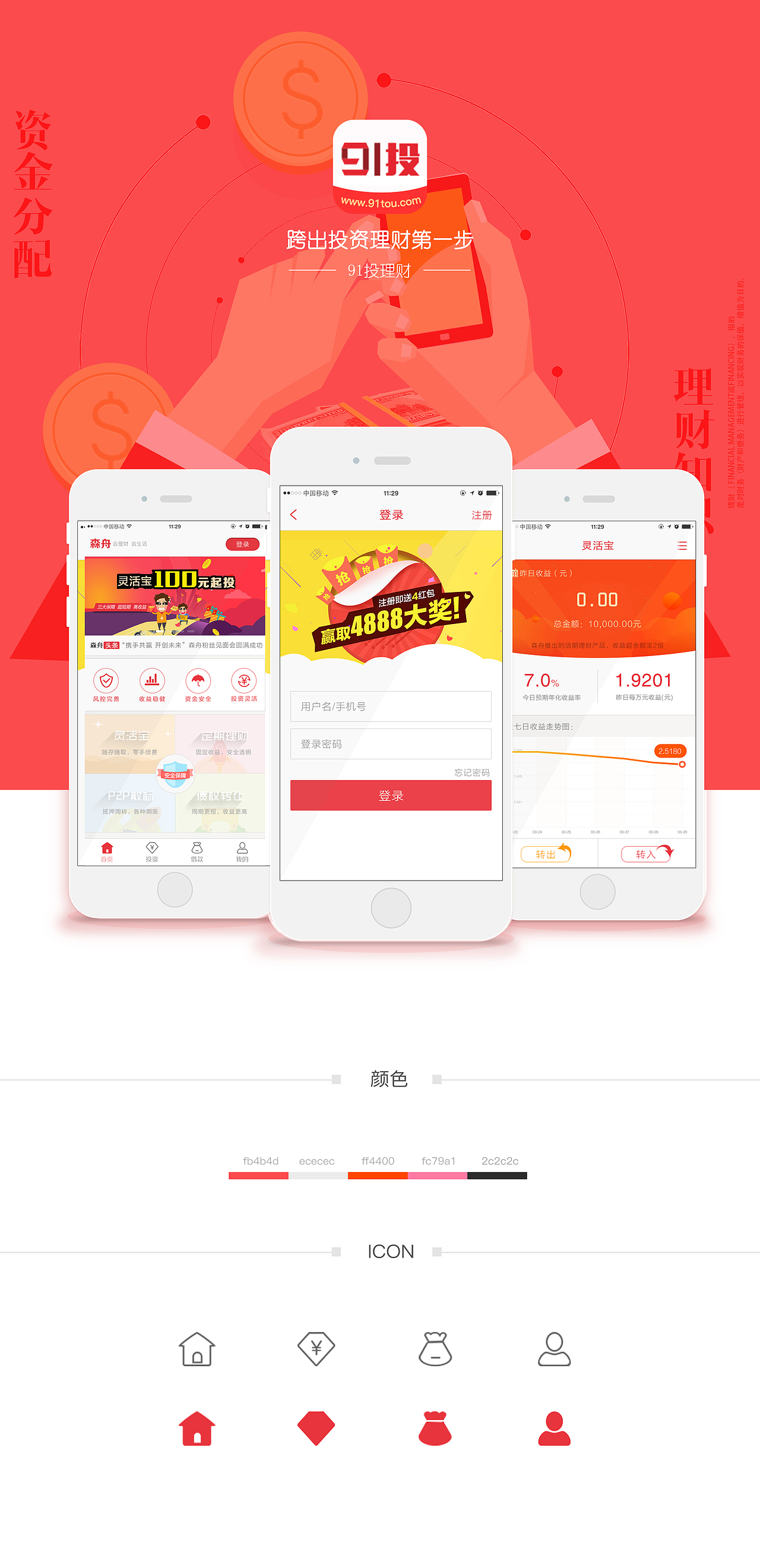 理财APP（图ZOTIxMDkxMjA=） - APP界面 - 站酷设计师刘珍伊原创素材 - 站酷ZCOOL