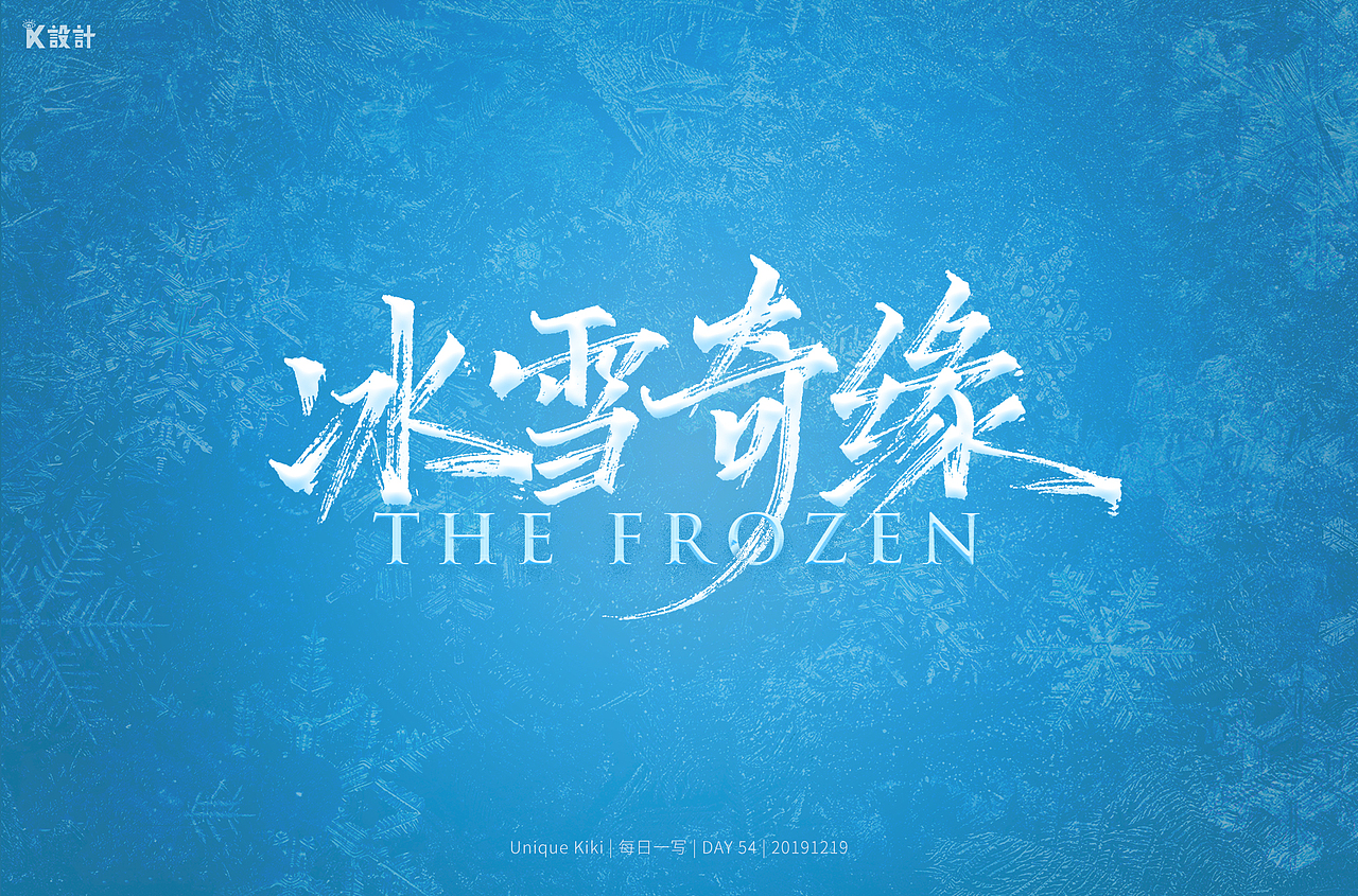 2019手写字体总结-秀丽笔（图ZMTkwODMyMTI0） - 字体/字形 - 站酷设计师UniqueKiki原创素材 - 站酷ZCOOL