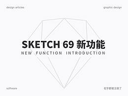 Sketch 69 新功能介绍