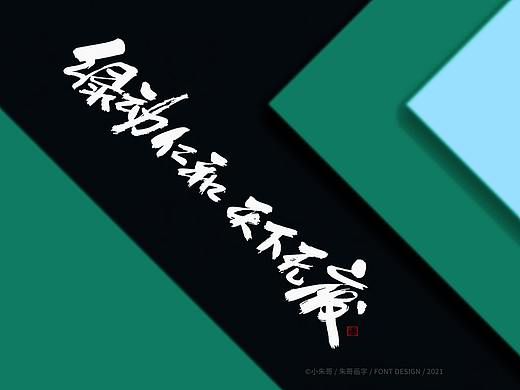 小朱手画字集（二十一）