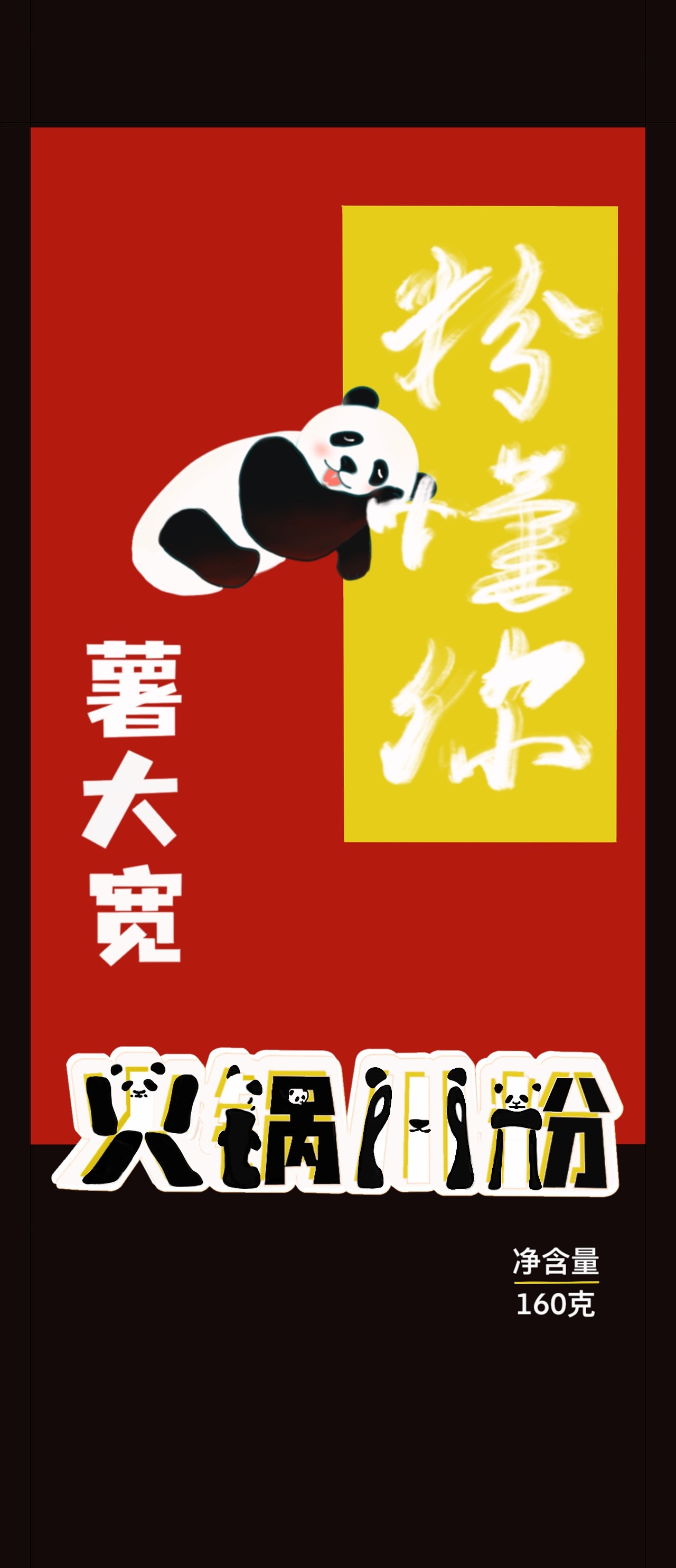 火锅川粉包装设计（图ZMjY1NjU5OTA0） - 包装 - 站酷设计师画调调的ZHAOZHAO原创素材 - 站酷ZCOOL