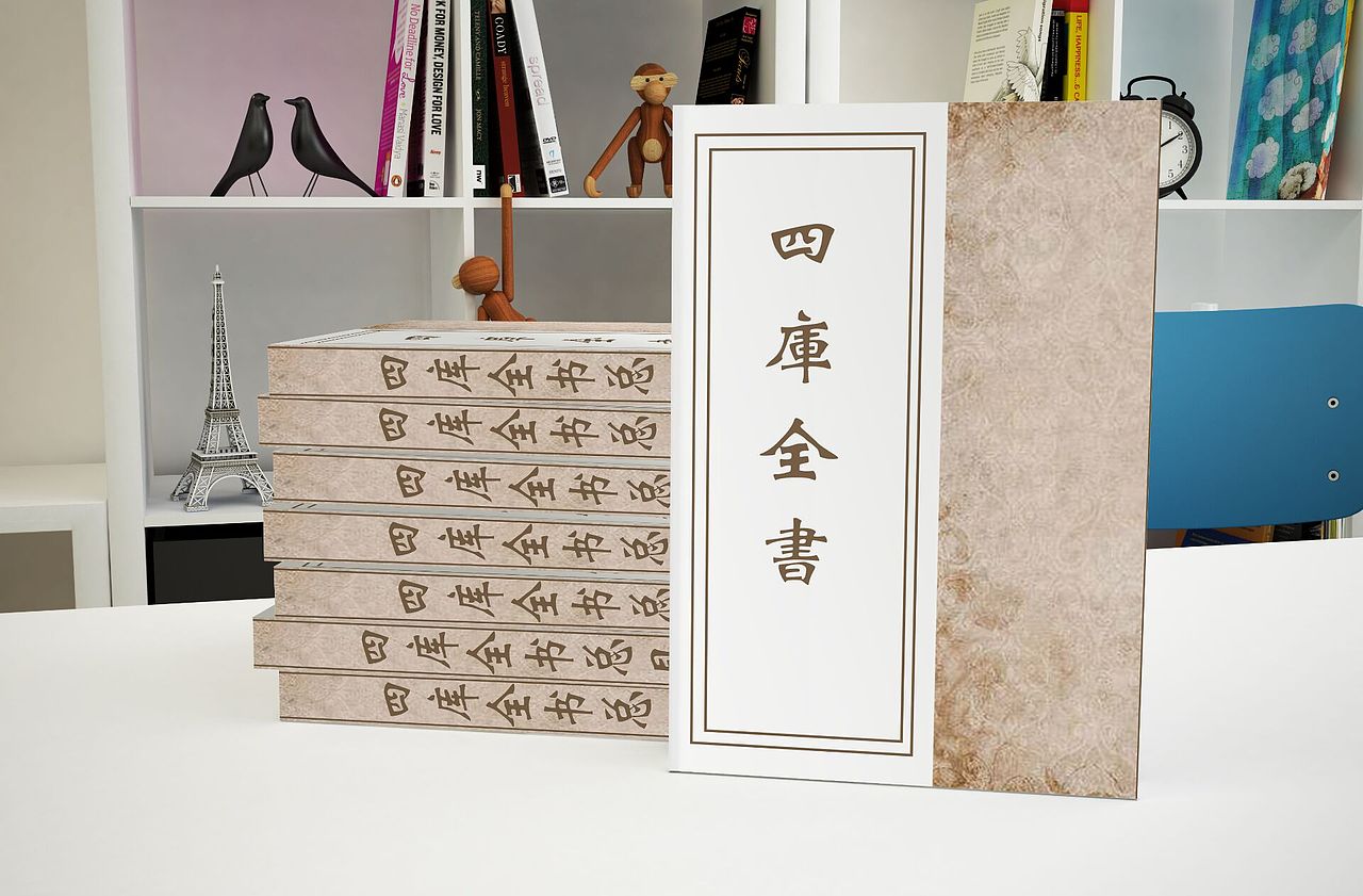 书籍封面四库全书