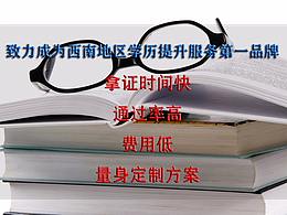 成都元亨教育致力成為西南地區(qū)學(xué)歷提升服務(wù)第一品牌