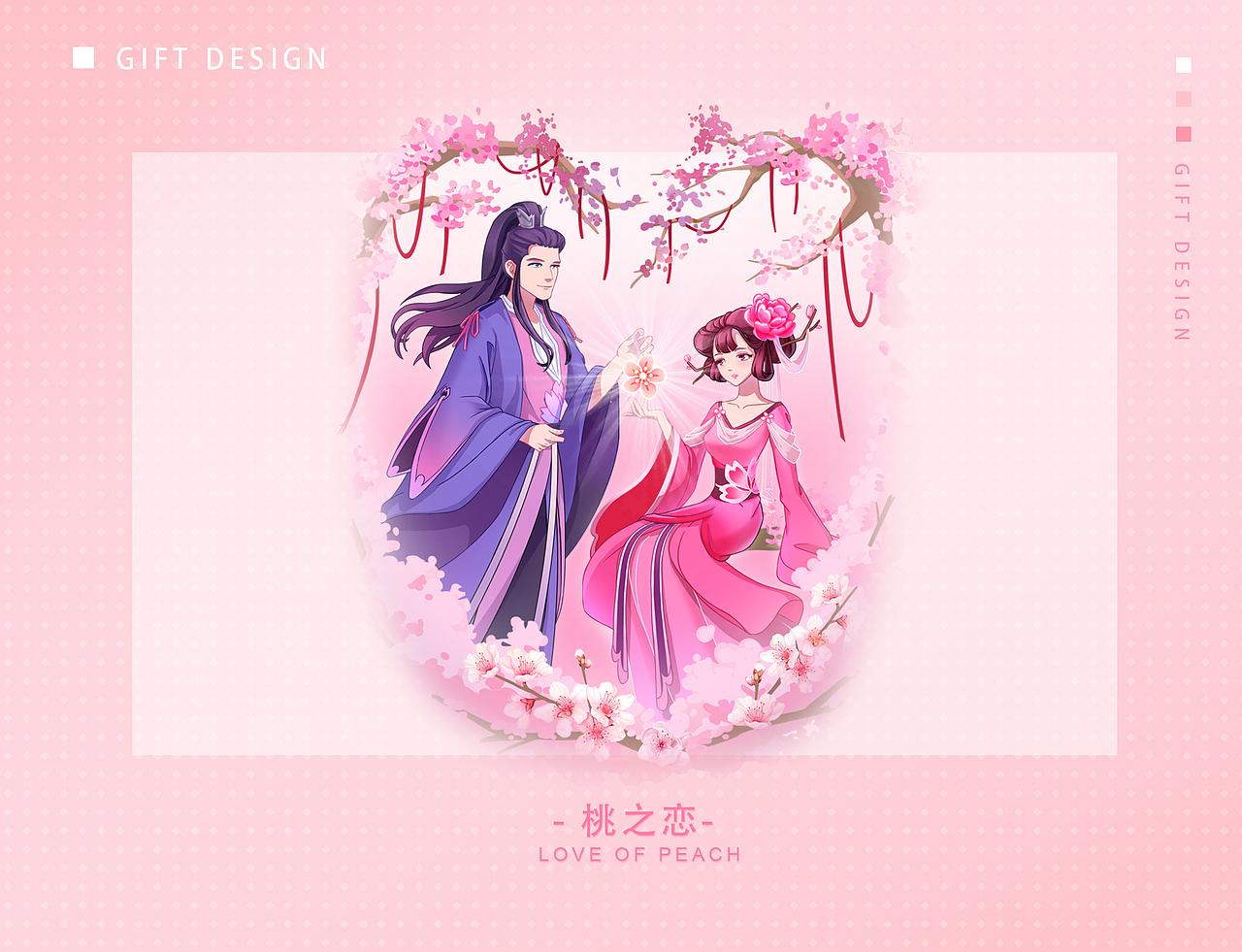 桃花节恋爱520直播礼物