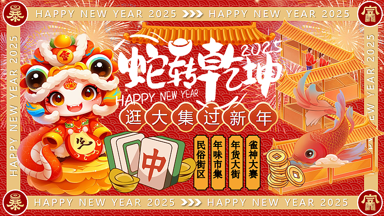 2025蛇年春节年货节游园会蛇转乾坤主题活动策划案（图ZMzgwODgzMjIw） - 文案/策划 - 站酷设计师精英策划圈可分享原创素材 - 站酷ZCOOL