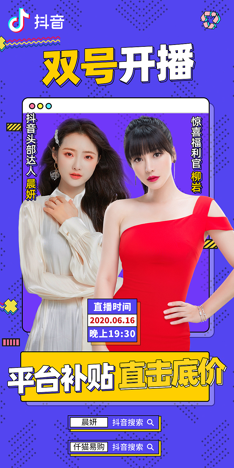 明星直播带货海报