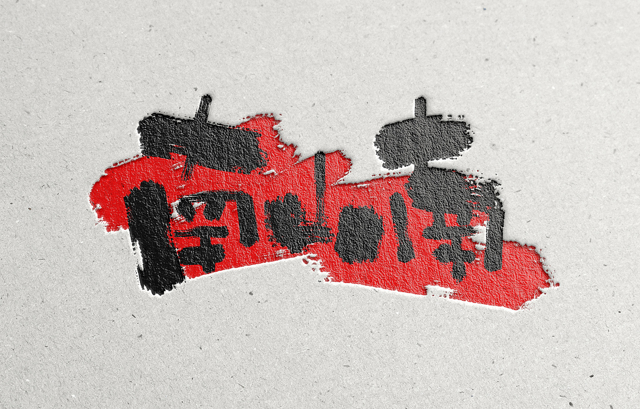 手写字体设计，可做logo看（图ZMzY1MjU3NjA=） - 字体/字形 - 站酷设计师Aoemax原创素材 - 站酷ZCOOL
