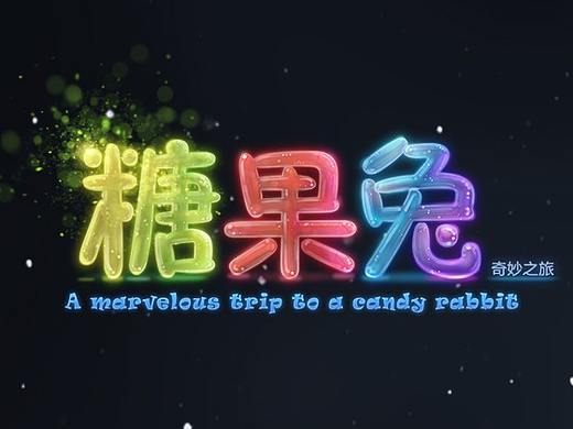 糖果兔（个人主页-ZMzA5ODUxODQ=） - 其他平面 - 站酷设计师Tong_dian原创素材 - 站酷ZCOOL