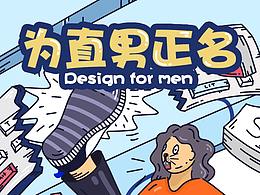 為直男正名