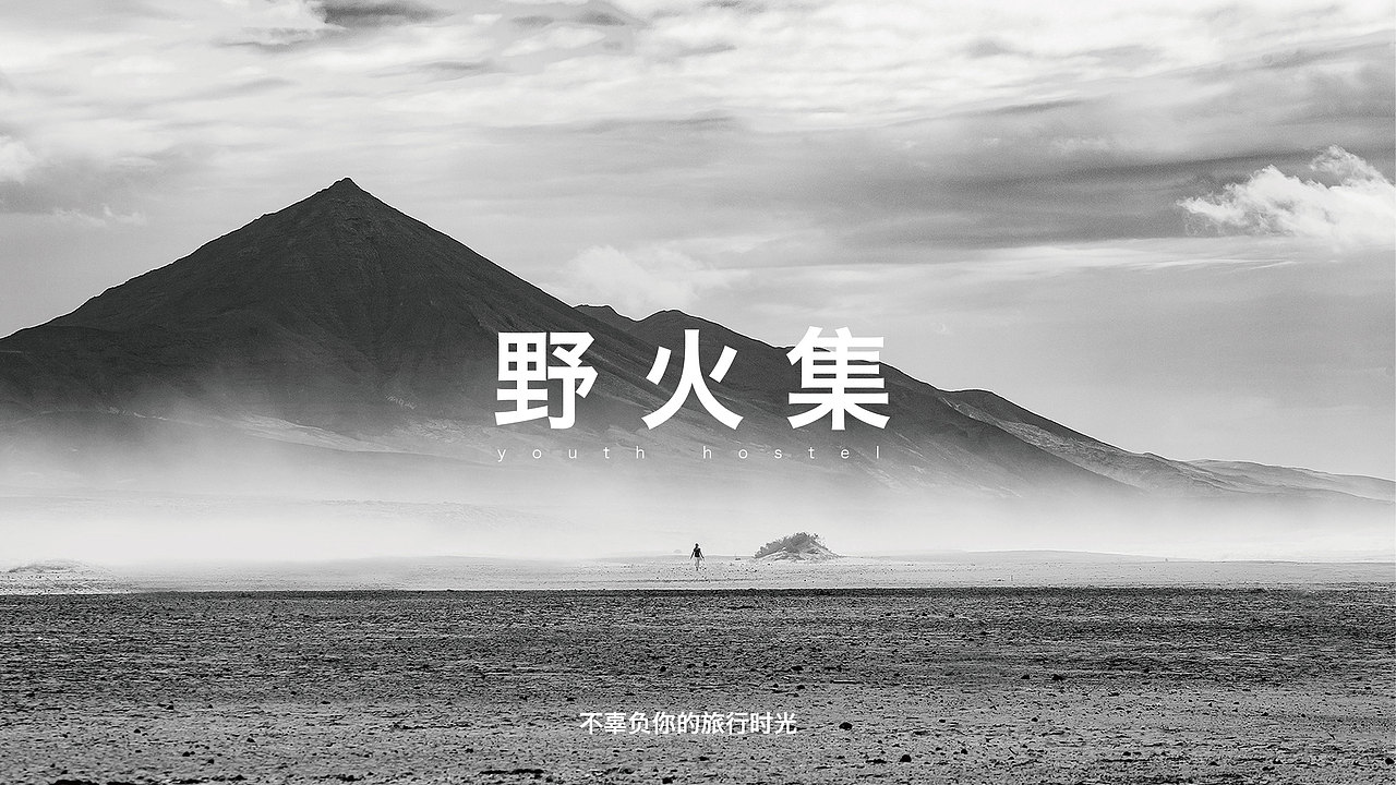 不负你的旅行时光 野火集青旅品牌形象&森与品牌设计（图ZMTgzOTgwNDk2） - 品牌 - 站酷设计师森与品牌设计原创素材 - 站酷ZCOOL