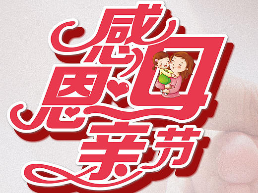 母亲节活动海报