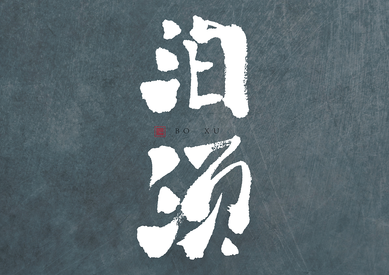 造·三（图ZMjYyMzI5NDU2） - 字体/字形 - 站酷设计师南木私创原创素材 - 站酷ZCOOL
