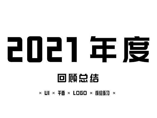 2021年度作品回顾