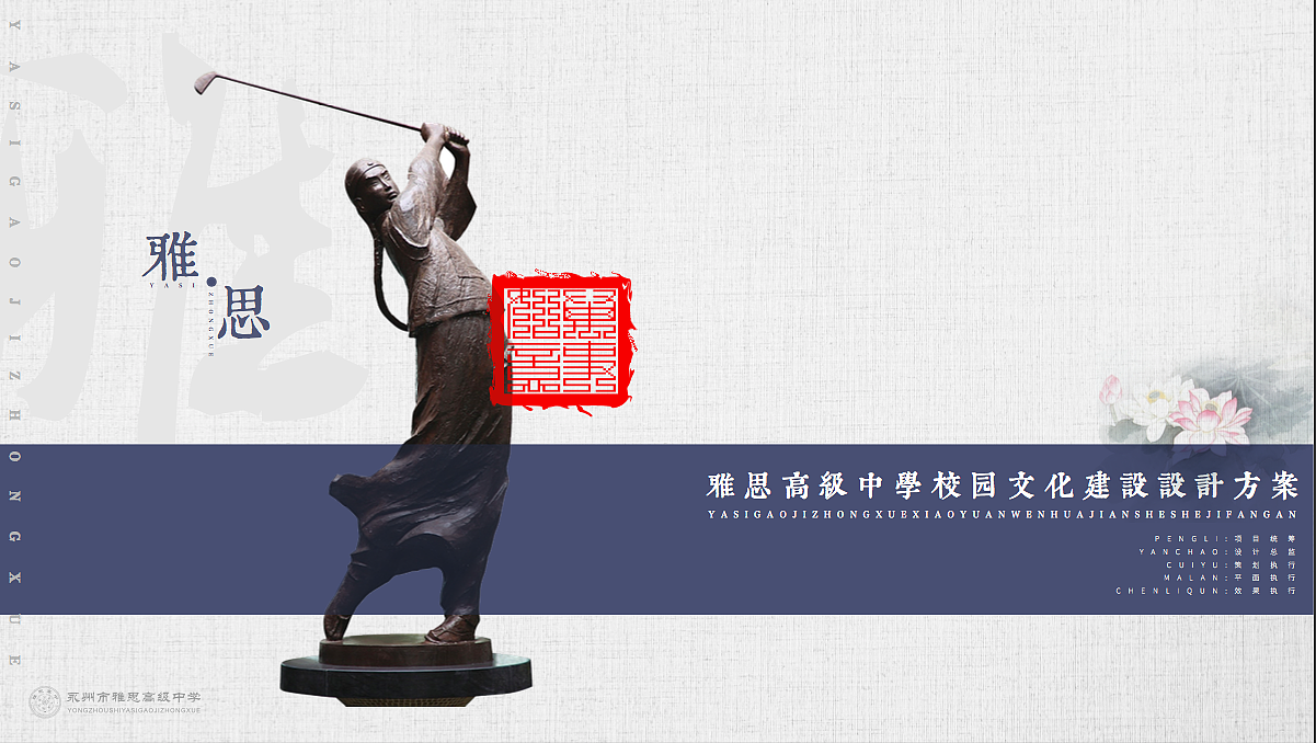 校园文化——永州雅思中学(导视 文化墙 小品)