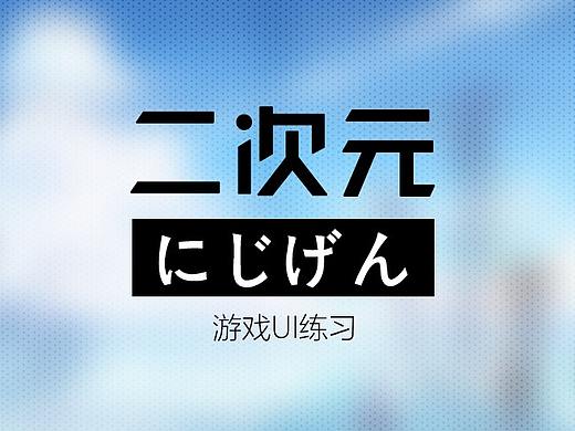二次元练习
