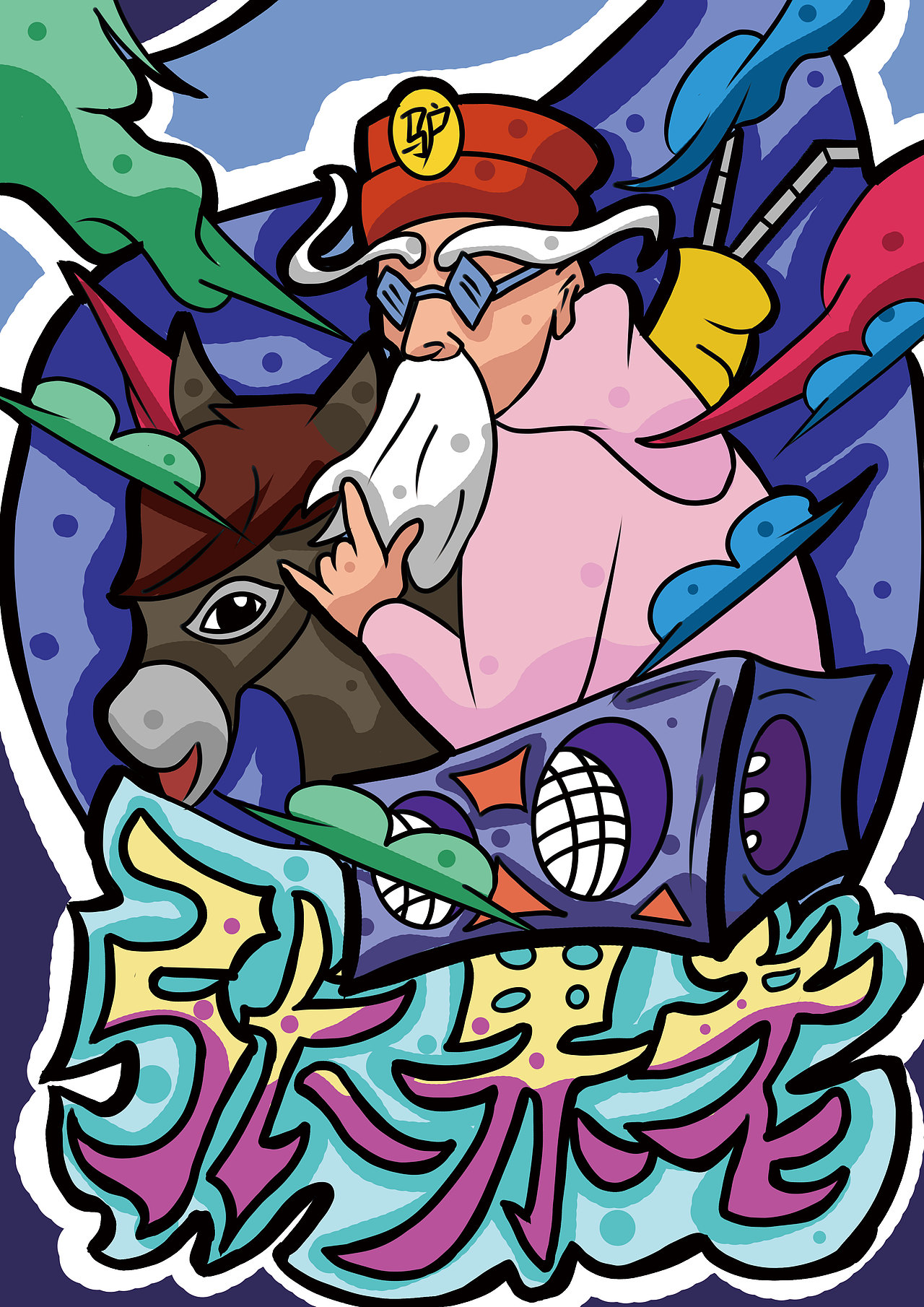 新潮八仙（图ZMjY0OTkwMTI4） - 商业插画 - 站酷设计师范希原创素材 - 站酷ZCOOL