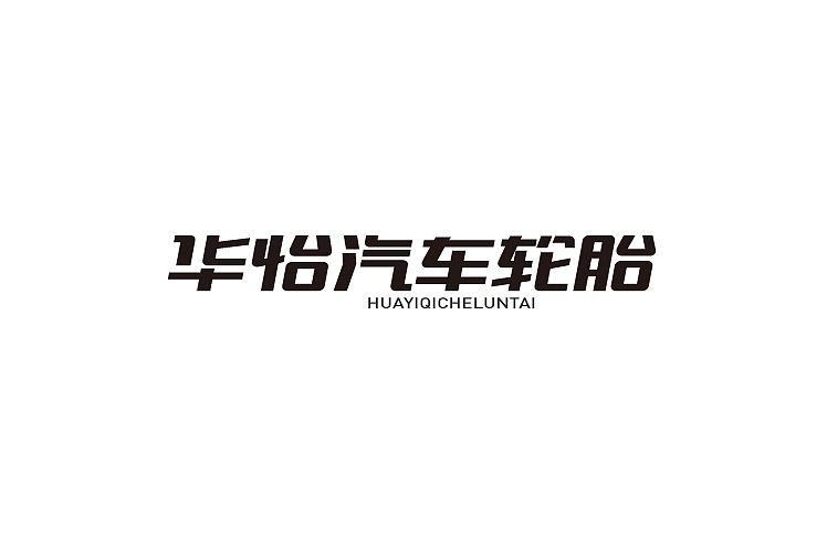 小强2014年字体设计大合集!(图ZMjMyNTg5NTY=) - 字体/字形 - 站酷设计师黄仕强原创素材 - 站酷ZCOOL