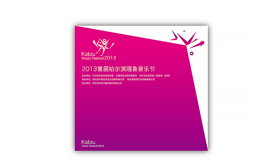 哈尔滨品牌设计师徐佳宁大型活动主题设计作品-嘎鲁音乐节