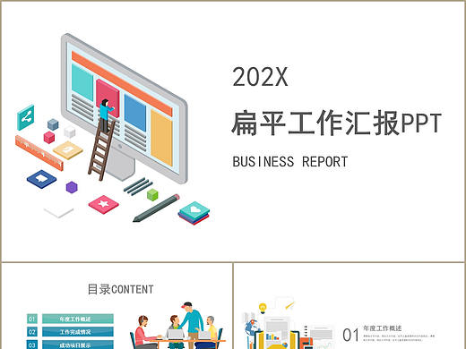 創(chuàng)新簡約扁平化立體感工作總結(jié)項目展示報告PPT模板