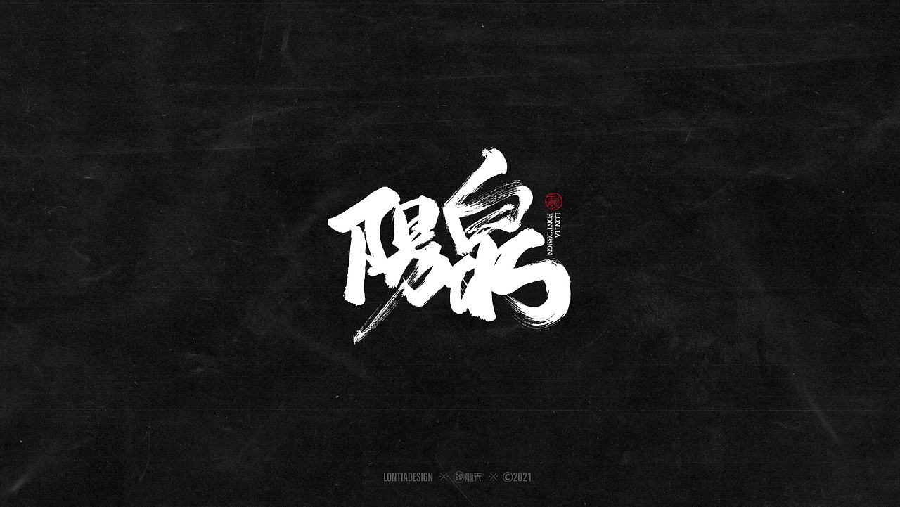 手书字体设计一组（图ZMjYzMDI3NzY4） - 字体/字形 - 站酷设计师龙天设计原创素材 - 站酷ZCOOL