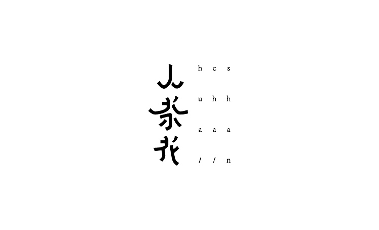 字体设计练习(八)
