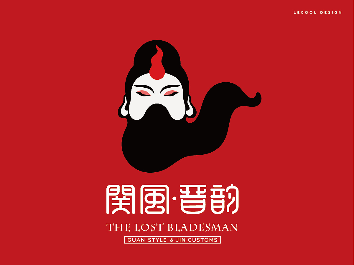 【关风晋韵】关羽名牌logo设计