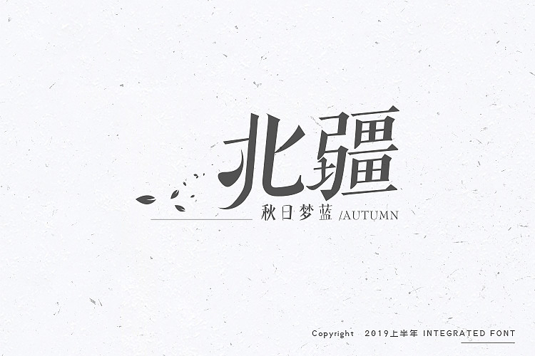 2019上半年字体汇合