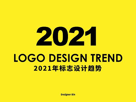 2021年10个LOGO设计趋势
