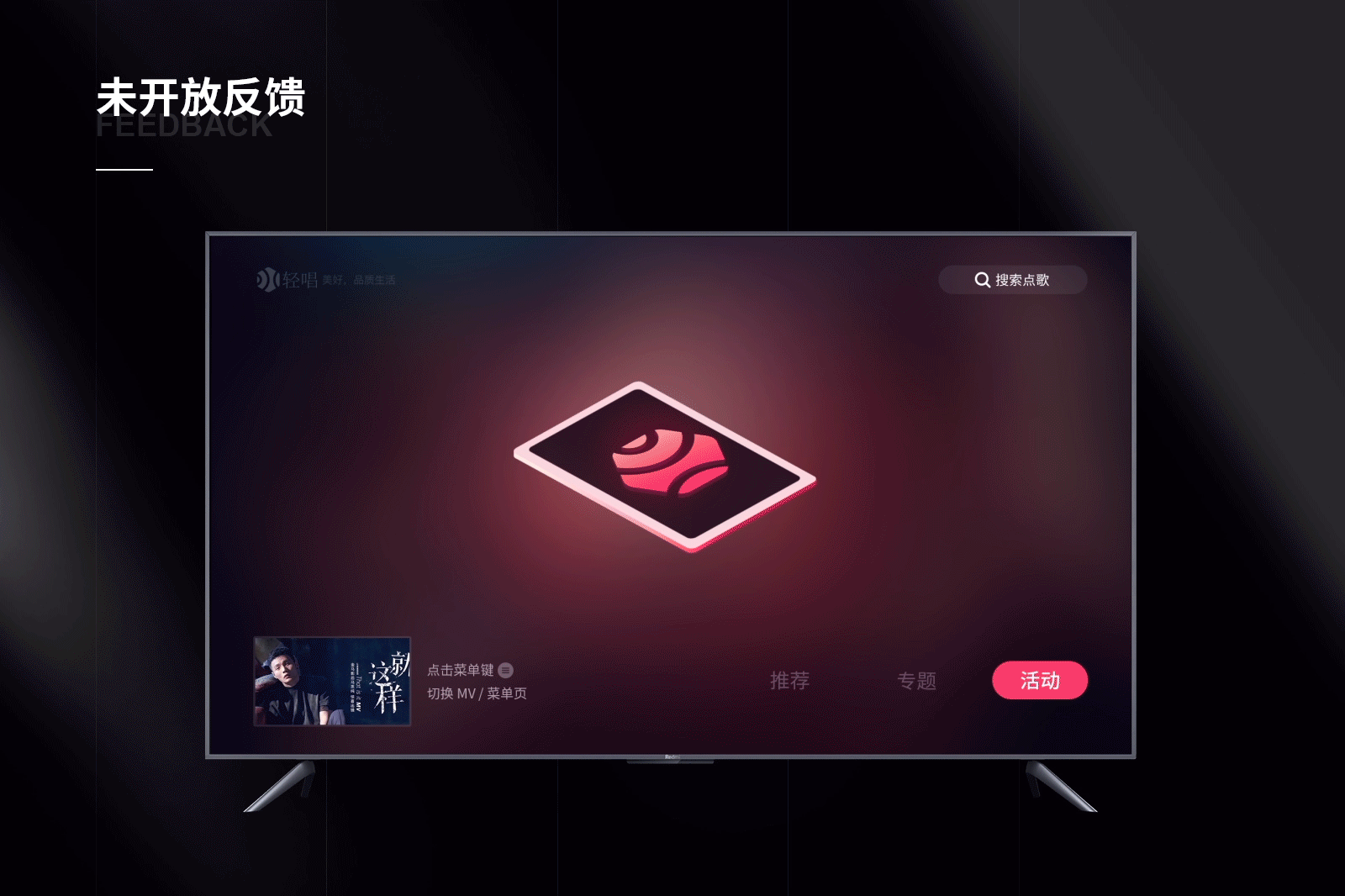 轻唱K歌 — TV应用