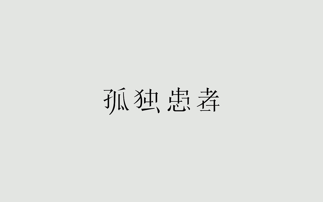 字体练习--歌名系列（图ZODkwNzM5Mjg=） - 字体/字形 - 站酷设计师孟赜原创素材 - 站酷ZCOOL