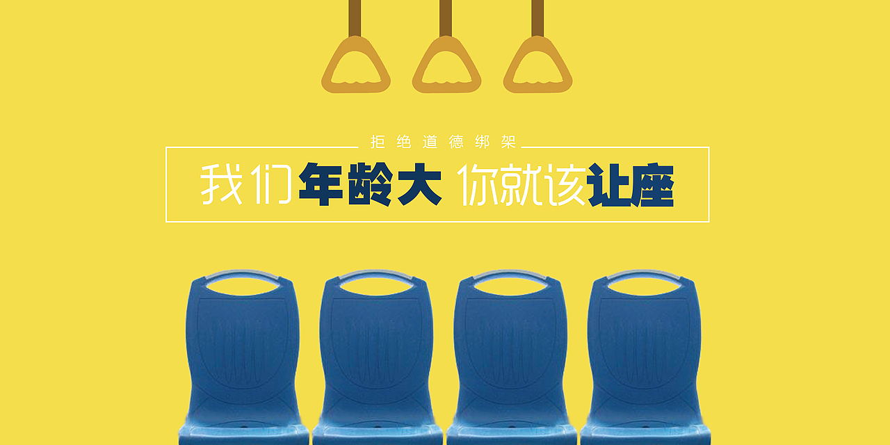 拒绝道德绑架（图ZOTU2MTExOTI=） - 海报 - 站酷设计师德维恩原创素材 - 站酷ZCOOL