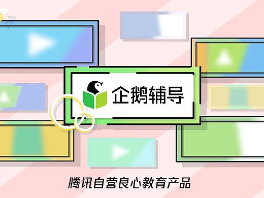 企鹅辅导15秒MG动画广告