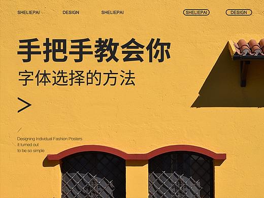 别不信，这篇文章手把手教会你，字体选择的方法。(贰)