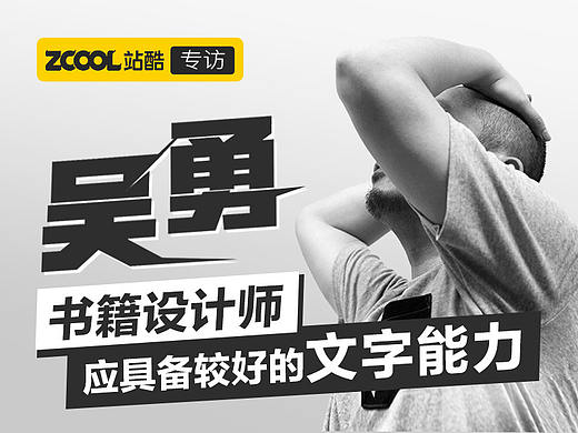 1吴勇：书籍设计师应具备较好的文字能力