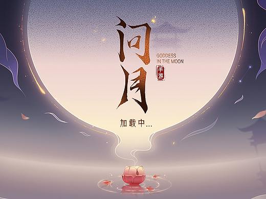 【问月】浪漫中国风界面设计