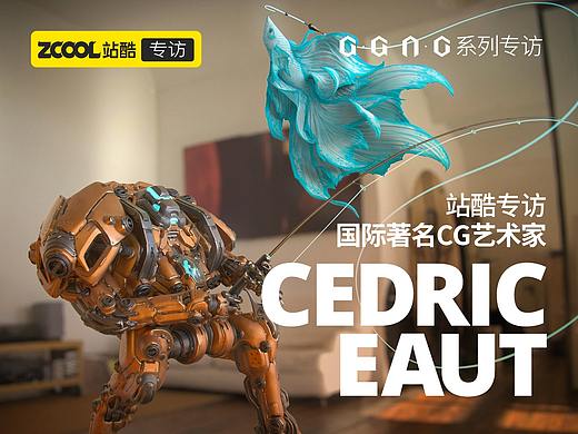 我经常直接关闭文件“不保存” ——站酷专访著名CG艺术家Cedric Seaut