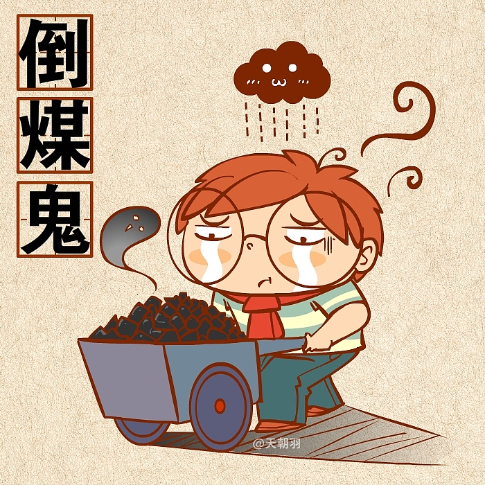 煤的种类这么多，可不是人人都能倒的起的！（图ZMTkwOTk2MTI=） - 绘本 - 站酷设计师天朝羽原创素材 - 站酷ZCOOL