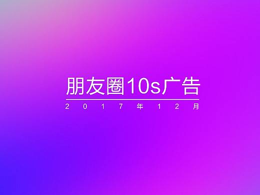 朋友圈10s广告第一部