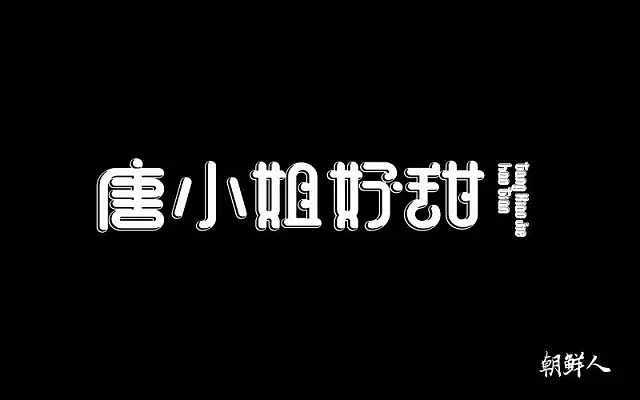 字体帮第495篇
