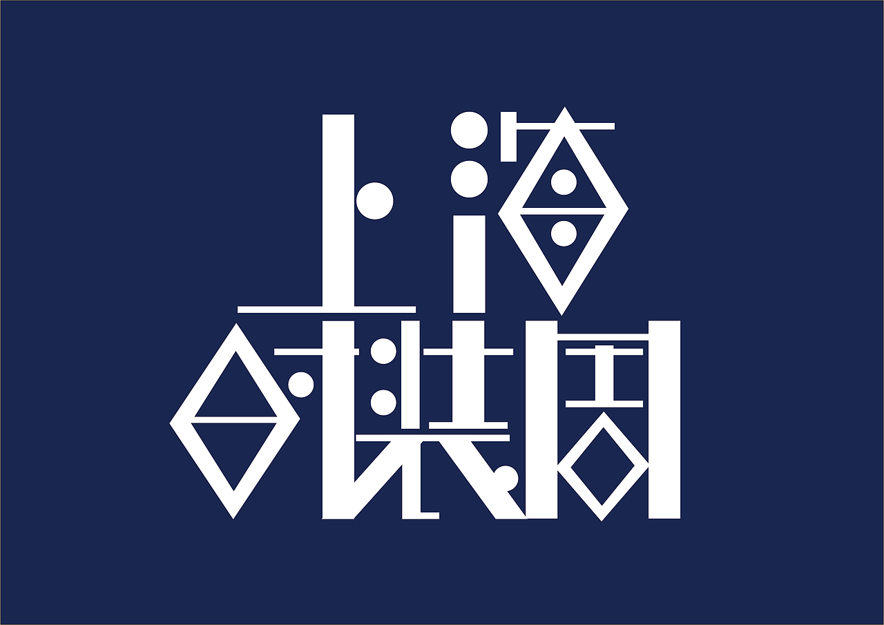 4月字体设计汇总