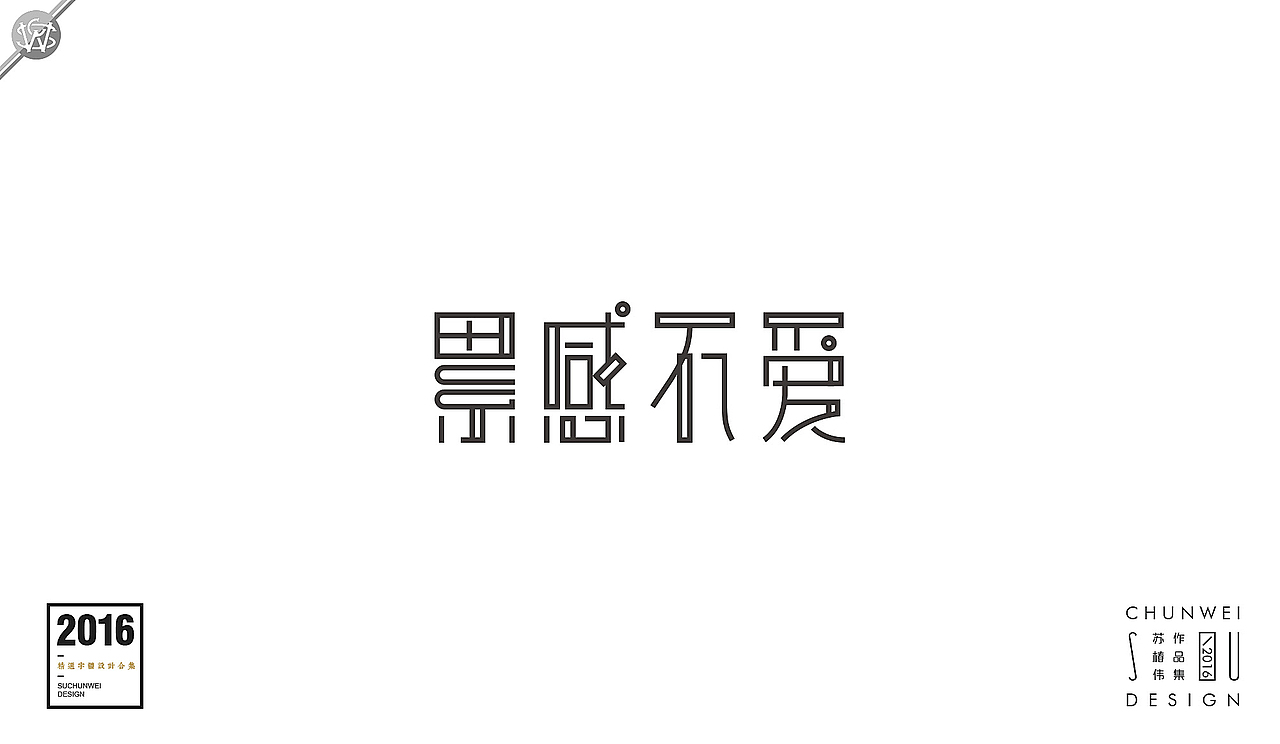 2016字体设计合集-苏椿伟(图ZNjY4NDIyMjQ=) - 字体/字形 - 站酷设计师苏椿伟原创素材 - 站酷ZCOOL