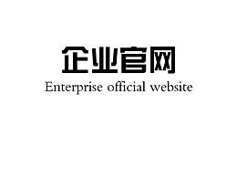企業(yè)網(wǎng)站